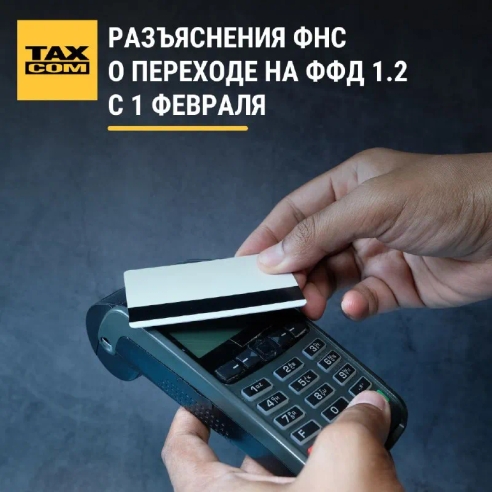 📌 1 февраля завершается переход ККТ на формат фискальных документов (ФФД) версии 1.2. 📌 1 февраля завершается переход ККТ на формат фискальных документов (ФФД) версии 1.2.
