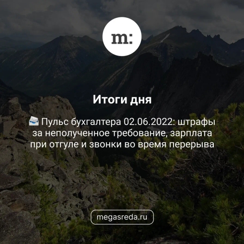 📨 Пульс бухгалтера 02.06.2022: штрафы за неполученное требование, зарплата при отгуле и звонки во время перерыва 📨 Пульс бухгалтера 02.06.2022: штрафы за неполученное требование, зарплата при отгуле и звонки во время перерыва