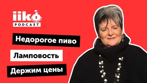iikoPodcast #12 с Галиной Костив. Как найти свой продукт и сохранять его долгие годы