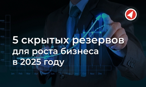 5 скрытых резервов для роста бизнеса в 2025 году 5 скрытых резервов для роста бизнеса в 2025 году