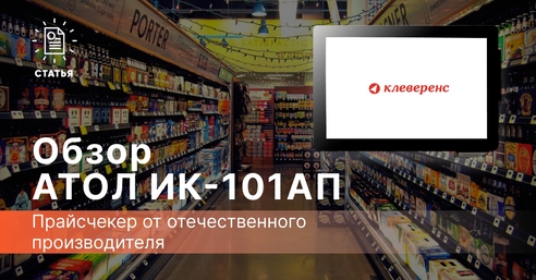 Обзор АТОЛ ИК-101AП — прайсчекер от отечественного производителя Обзор АТОЛ ИК-101AП — прайсчекер от отечественного производителя