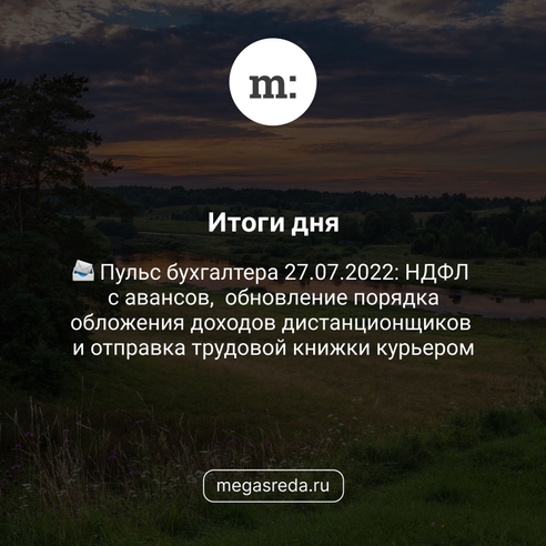 📨 Пульс бухгалтера 27.07.2022: НДФЛ с авансов,  обновление порядка обложения доходов дистанционщиков и отправка трудовой книжки курьером 📨 Пульс бухгалтера 27.07.2022: НДФЛ с авансов,  обновление порядка обложения доходов дистанционщиков и отправка трудовой книжки курьером