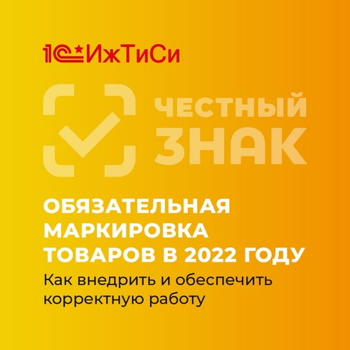 Обязательная маркировка товаров в 2022 году — как внедрить и обеспечить корректную работу Обязательная маркировка товаров в 2022 году — как внедрить и обеспечить корректную работу