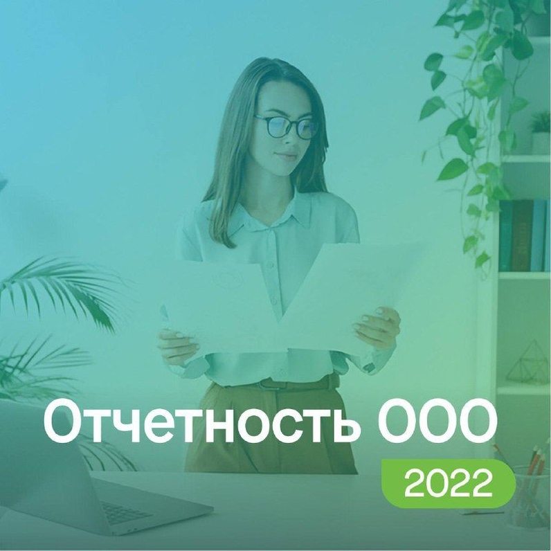 Отчетность ООО — это декларации и бухотчетность в налоговую, отчеты по сотрудникам — в разные госорганы. За год — десятки форм. Вдобавок отчеты может потребовать Росстат. Рассказываем, какие отчеты, когда и куда нужно сдавать ООО в 2022 году. | СБИС (@sbis) | Мегасреда | 19.07.22, 10:38:57 Отчетность ООО — это декларации и бухотчетность в налоговую, отчеты по сотрудникам — в разные госорганы. За год — десятки форм. Вдобавок отчеты может потребовать Росстат. Рассказываем, какие отчеты, когда и куда нужно сдавать ООО в 2022 году. | СБИС (@sbis) | Мегасреда | 19.07.22, 10:38:57