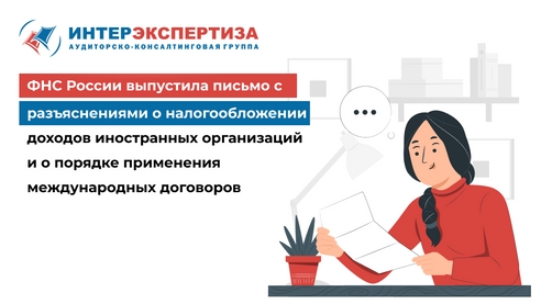 ФНС разъяснила о налогообложении доходов иностранных организаций и о порядке применения международных договоров ФНС разъяснила о налогообложении доходов иностранных организаций и о порядке применения международных договоров