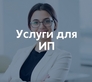 Комплексное обслуживание ИП Комплексное обслуживание ИП