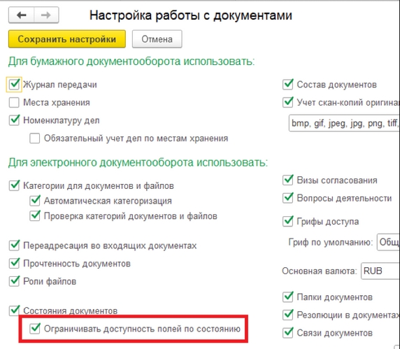 Рис. 50. Раздел «Настройка работы с документами» – установка флага «Ограничивать доступность полей по состоянию».