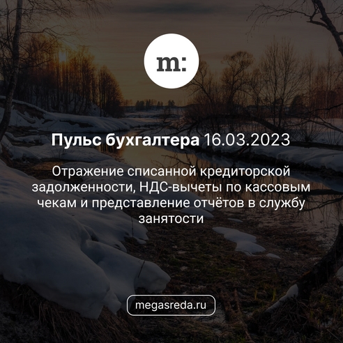 📨 Пульс бухгалтера 16.03.2023: отражение списанной кредиторской задолженности, НДС-вычеты по кассовым чекам и представление отчётов в службу занятости 📨 Пульс бухгалтера 16.03.2023: отражение списанной кредиторской задолженности, НДС-вычеты по кассовым чекам и представление отчётов в службу занятости