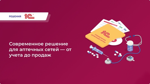 Управляйте аптечной сетью без рутины: комплексная автоматизация для вашего успеха! Управляйте аптечной сетью без рутины: комплексная автоматизация для вашего успеха!