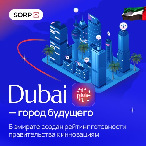 Дубай - город будущего. В эмирате создан рейтинг готовности правительства к инновациям
