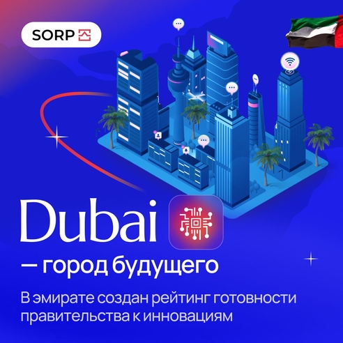 Дубай - город будущего. В эмирате создан рейтинг готовности правительства к инновациям
 Дубай - город будущего. В эмирате создан рейтинг готовности правительства к инновациям