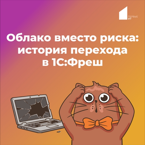 Облако вместо риска: история перехода в 1С:Фреш Облако вместо риска: история перехода в 1С:Фреш