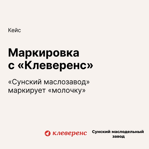 «Сунский маслозавод» маркирует «молочку» с «Клеверенс» «Сунский маслозавод» маркирует «молочку» с «Клеверенс»
