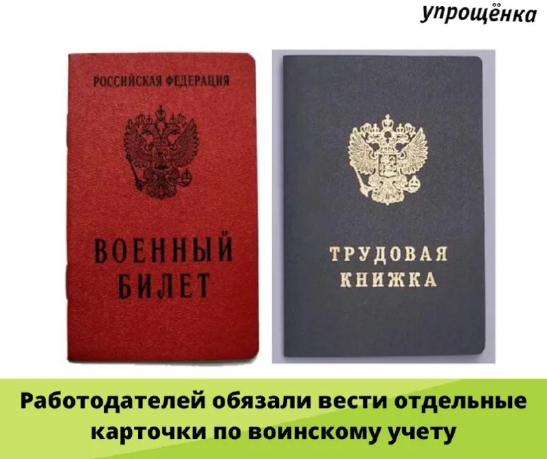 Работодатели должны вести на работников отдельные карточки по воинскому учету. Минобороны утвердило новую инструкцию приказом министра обороны от 22.11.2021 № 700. | Журнал «Упрощенка» (@uproshchenka) | Мегасреда | 17.02.22, 12:02:08 Работодатели должны вести на работников отдельные карточки по воинскому учету. Минобороны утвердило новую инструкцию приказом министра обороны от 22.11.2021 № 700. | Журнал «Упрощенка» (@uproshchenka) | Мегасреда | 17.02.22, 12:02:08