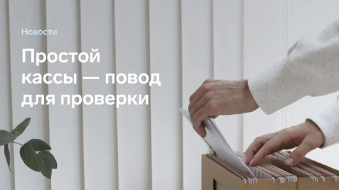 Теперь к владельцам зарегистрированных касс, которые не передают документы дольше 60 дней, могут прийти с проверкой Теперь к владельцам зарегистрированных касс, которые не передают документы дольше 60 дней, могут прийти с проверкой