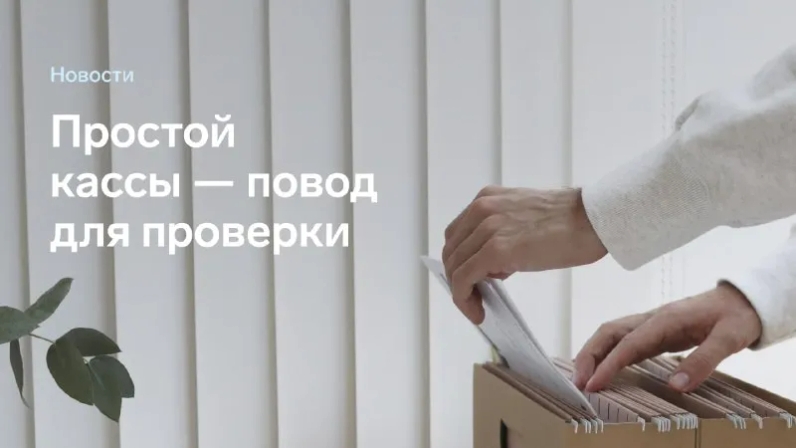 Теперь к владельцам зарегистрированных касс, которые не передают документы дольше 60 дней, могут прийти с проверкой | Контур (@skbkontur) | Мегасреда | 19.05.22, 12:01:51 Теперь к владельцам зарегистрированных касс, которые не передают документы дольше 60 дней, могут прийти с проверкой | Контур (@skbkontur) | Мегасреда | 19.05.22, 12:01:51