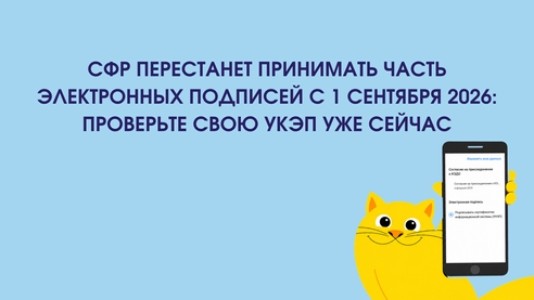 СФР перестанет принимать часть электронных подписей с 1 сентября 2026 года: проверьте свою УКЭП уже сейчас СФР перестанет принимать часть электронных подписей с 1 сентября 2026 года: проверьте свою УКЭП уже сейчас