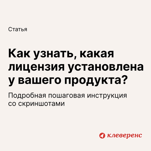 Как узнать, какая лицензия установлена у вашего продукта? Как узнать, какая лицензия установлена у вашего продукта?