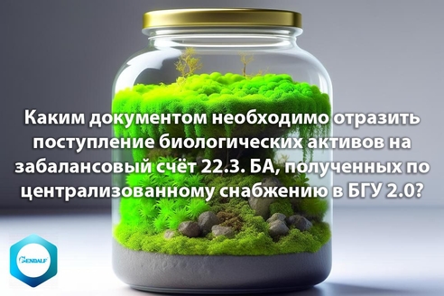 Каким документом необходимо отразить поступление биологических активов на забалансовый счёт 22.3. БА, полученных по централизованному снабжению в БГУ 2.0? Каким документом необходимо отразить поступление биологических активов на забалансовый счёт 22.3. БА, полученных по централизованному снабжению в БГУ 2.0?