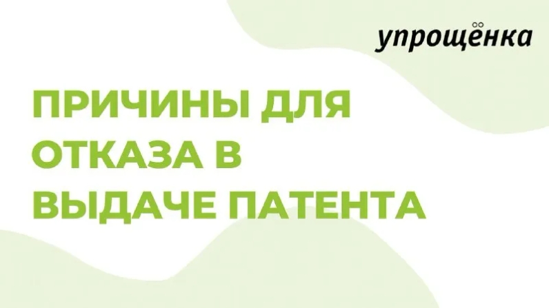 Если вы задумались над тем, чтобы приобрести патент, учтите основные причины, по которым его могут не выдать 👆🏻 | Журнал «Упрощенка» (@uproshchenka) | Мегасреда | 31.05.22, 16:34:59 Если вы задумались над тем, чтобы приобрести патент, учтите основные причины, по которым его могут не выдать 👆🏻 | Журнал «Упрощенка» (@uproshchenka) | Мегасреда | 31.05.22, 16:34:59