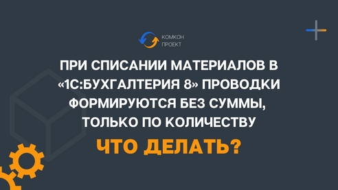 Бывает, что при списании материалов в «1С:Бухгалтерия 8» проводки формируются без суммы, только по количеству. Бывает, что при списании материалов в «1С:Бухгалтерия 8» проводки формируются без суммы, только по количеству.