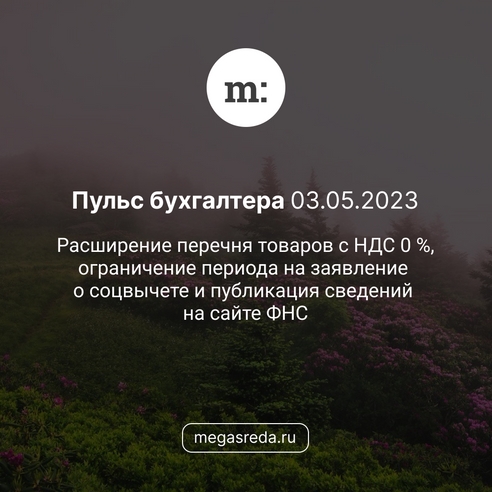 📨 Пульс бухгалтера 03.05.2023: расширение перечня товаров с НДС 0 %, ограничение периода на заявление о соцвычете и публикация сведений на сайте ФНС 📨 Пульс бухгалтера 03.05.2023: расширение перечня товаров с НДС 0 %, ограничение периода на заявление о соцвычете и публикация сведений на сайте ФНС