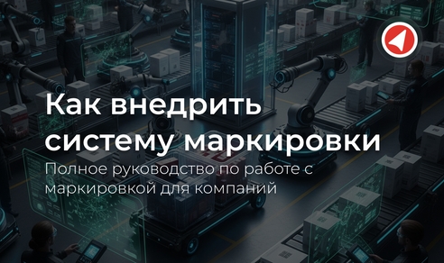 Полное руководство по работе с маркировкой для компаний Полное руководство по работе с маркировкой для компаний