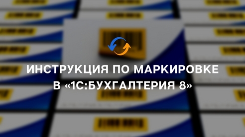 Инструкция по маркировке в «1С:Бухгалтерия 8», настройка ПО и систем для работы с промаркированными товарами Инструкция по маркировке в «1С:Бухгалтерия 8», настройка ПО и систем для работы с промаркированными товарами