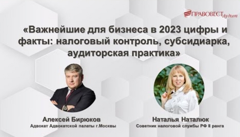 Важнейшие для бизнеса в 2023 цифры и факты: налоговый контроль, субсидиарка, аудиторская практика Важнейшие для бизнеса в 2023 цифры и факты: налоговый контроль, субсидиарка, аудиторская практика