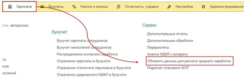Задним числом исправили заработок сотрудника, но при расчете отпускных учитываются старые данные. Как это исправить? Задним числом исправили заработок сотрудника, но при расчете отпускных учитываются старые данные. Как это исправить?