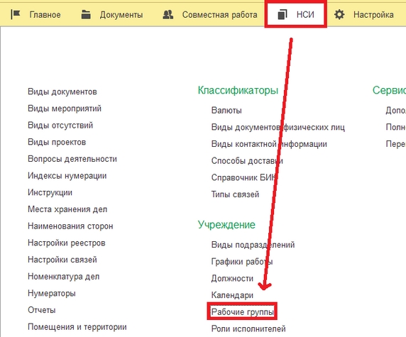 Рис. 18. Раздел «НСИ» – справочник «Рабочие группы»