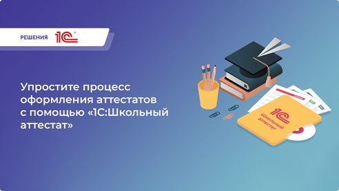 «1С:Школьный аттестат» – ваш верный помощник в создании официальных документов об образовании! «1С:Школьный аттестат» – ваш верный помощник в создании официальных документов об образовании!