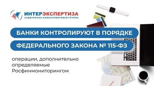 Банки контролируют в порядке Федерального закона № 115-ФЗ операции, дополнительно определяемые Росфинмониторингом Банки контролируют в порядке Федерального закона № 115-ФЗ операции, дополнительно определяемые Росфинмониторингом