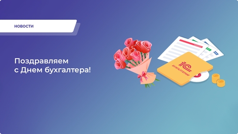 Поздравляем с Днем бухгалтера! Поздравляем с Днем бухгалтера!