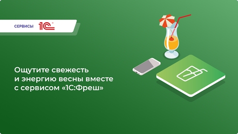 Добавьте сочности в свой бизнес c 1С:Фреш в эту весну Добавьте сочности в свой бизнес c 1С:Фреш в эту весну