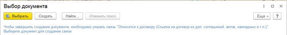 Рис. 27. Предупреждение системы о том, что документ не может быть создан без привязки к другому виду документа