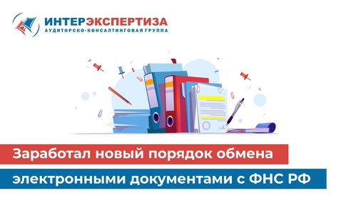 Заработал новый порядок обмена электронными документами с ФНС РФ  Заработал новый порядок обмена электронными документами с ФНС РФ