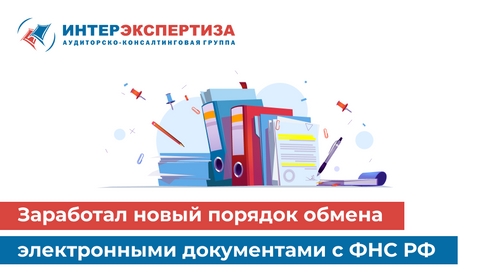 Заработал новый порядок обмена электронными документами с ФНС РФ 