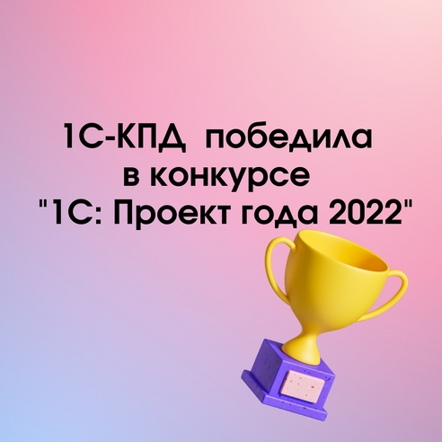 1С-КПД победила в трех номинациях в конкурсе "1С: Проект года 2022"