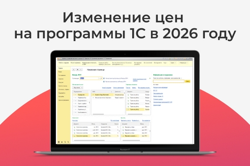 Повышение цен в 2026 году: новая стоимость продуктов 1С Повышение цен в 2026 году: новая стоимость продуктов 1С