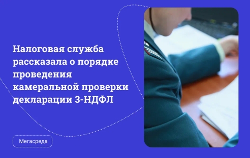 Налоговая служба рассказала о порядке проведения камеральной проверки декларации 3-НДФЛ Налоговая служба рассказала о порядке проведения камеральной проверки декларации 3-НДФЛ