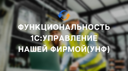 Функциональность 1С:Управление нашей фирмой(УНФ) Функциональность 1С:Управление нашей фирмой(УНФ)