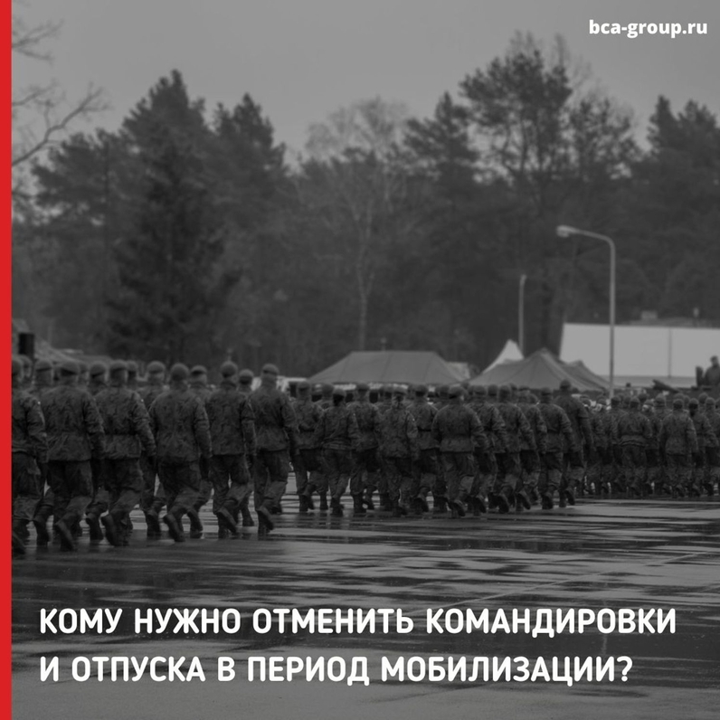 Военнообязанным работникам, которые находятся в запасе, нужно отменить командировки и отпуска. | BCA-GROUP (@bcagroupru) | Мегасреда | 23.09.22, 12:28:52 Военнообязанным работникам, которые находятся в запасе, нужно отменить командировки и отпуска. | BCA-GROUP (@bcagroupru) | Мегасреда | 23.09.22, 12:28:52