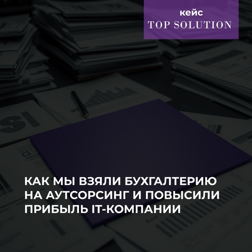 Как мы взяли бухгалтерию на аутсорсинг и повысили прибыль IT-компании Как мы взяли бухгалтерию на аутсорсинг и повысили прибыль IT-компании