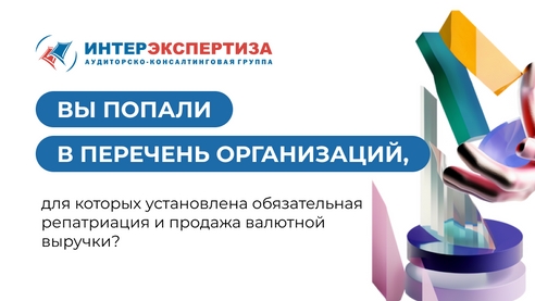 Вы попали в Перечень организаций, для которых установлена обязательная репатриация и продажа валютной выручки? Вы попали в Перечень организаций, для которых установлена обязательная репатриация и продажа валютной выручки?