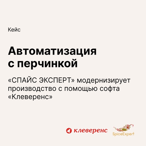 Автоматизация с перчинкой: «СПАЙС ЭКСПЕРТ» модернизирует производство и учёт готовой продукции с помощью софта «Клеверенс» Автоматизация с перчинкой: «СПАЙС ЭКСПЕРТ» модернизирует производство и учёт готовой продукции с помощью софта «Клеверенс»