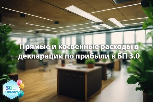 Прямые и косвенные расходы в декларации по прибыли в "1С:Бухгалтерия предприятия 3.0" Прямые и косвенные расходы в декларации по прибыли в "1С:Бухгалтерия предприятия 3.0"