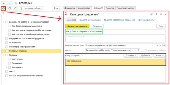 Рис. 5. Карточка создания новой категории (зеленый – наименование категории; синий – группа доступа категории) Рис. 5. Карточка создания новой категории (зеленый – наименование категории; синий – группа доступа категории)