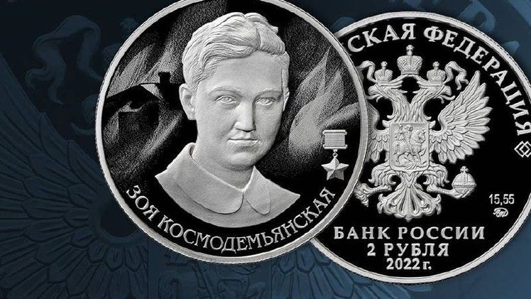 Выпускаем в обращение памятную серебряную монету номиналом 2 рубля, посвященную Зое Космодемьянской.