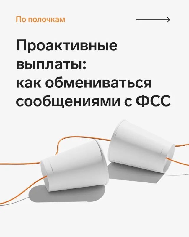 С 2022 года прямые выплаты ФСС становятся еще и проактивными. Теперь не работодатель, а сам фонд будет инициировать расчет пособия по болезни, при рождении ребенка и т. д. | Контур (@skbkontur) | Мегасреда | 17.02.22, 12:01:16 С 2022 года прямые выплаты ФСС становятся еще и проактивными. Теперь не работодатель, а сам фонд будет инициировать расчет пособия по болезни, при рождении ребенка и т. д. | Контур (@skbkontur) | Мегасреда | 17.02.22, 12:01:16